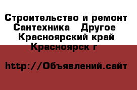 Строительство и ремонт Сантехника - Другое. Красноярский край,Красноярск г.